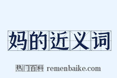 妈的近义词是什么意思的图片